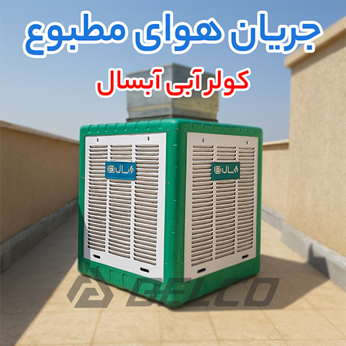 کولر آبی آبسال